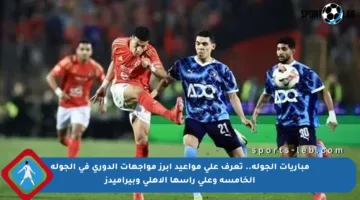 مباريات الجولة.. تعرف على مواعيد أبرز مواجهات الدوري في الجولة الخامسة وعلى رأسها الأهلي وبيراميدز